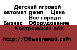 Детский игровой автомат джип  › Цена ­ 38 900 - Все города Бизнес » Оборудование   . Костромская обл.